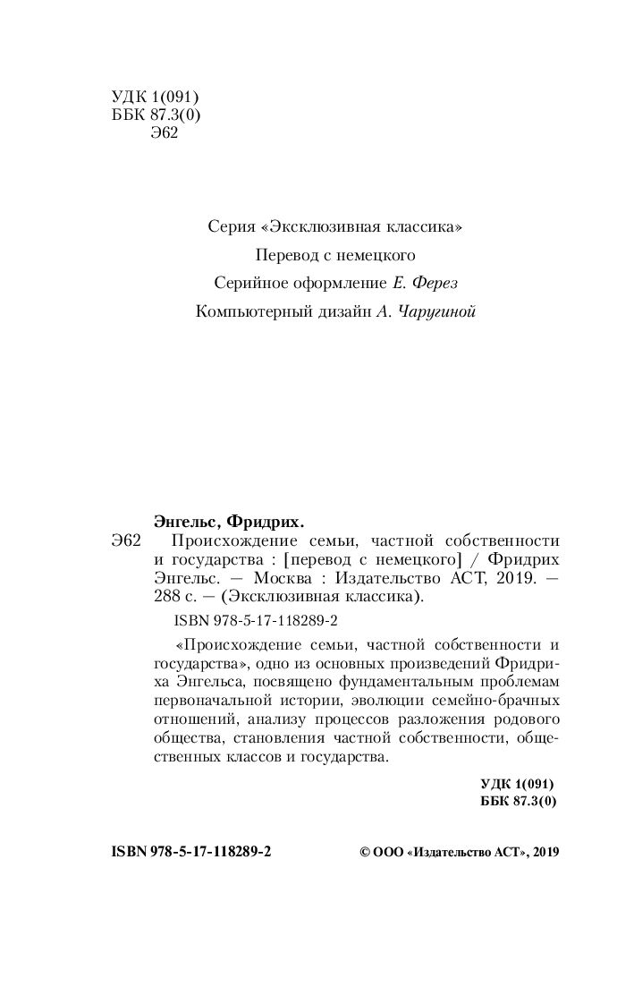 Происхождение семьи, частной собственности и государства Фридрих Энгельс -  купить книгу Происхождение семьи, частной собственности и государства в  Минске — Издательство АСТ на OZ.by