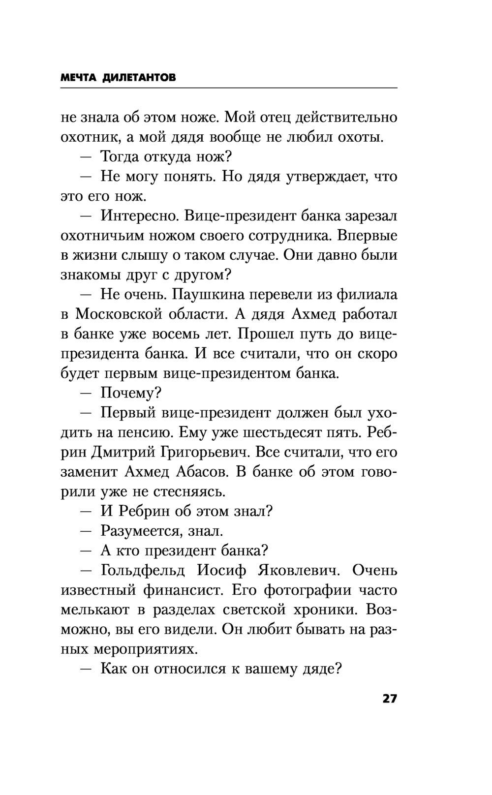 Мечта дилетантов Чингиз Абдуллаев - купить книгу Мечта дилетантов в Минске  — Издательство Эксмо на OZ.by