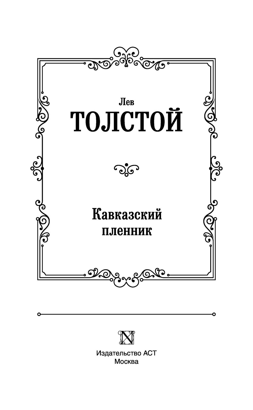 Кавказский пленник толстой иллюстрации