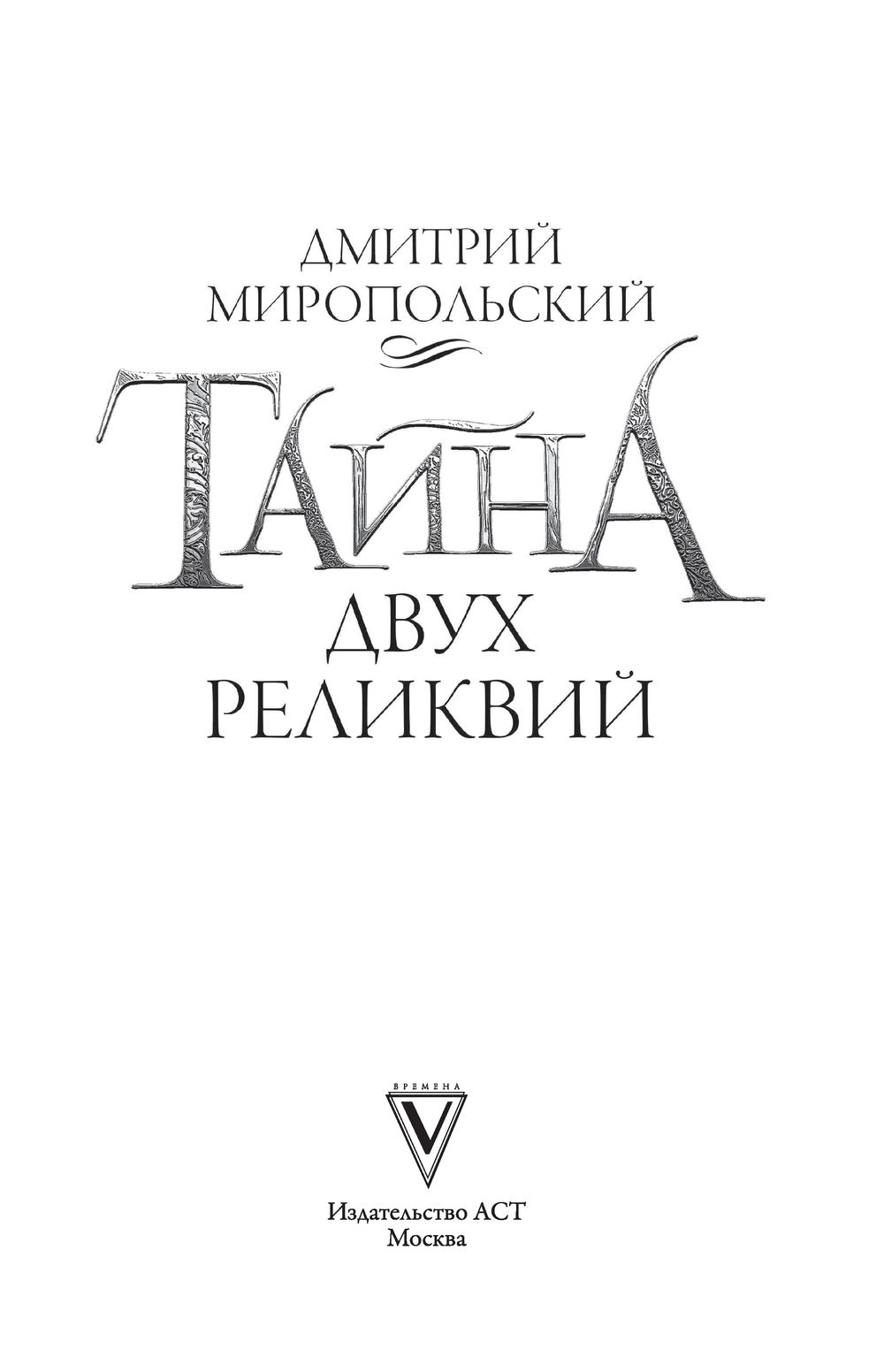 Книга миропольский тайна трех государей