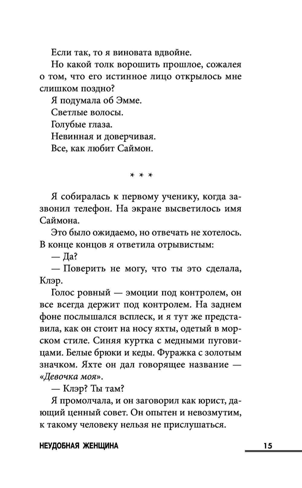 Неудобная женщина Стефани Бюленс - купить книгу Неудобная женщина в Минске  — Издательство Inspiria на OZ.by