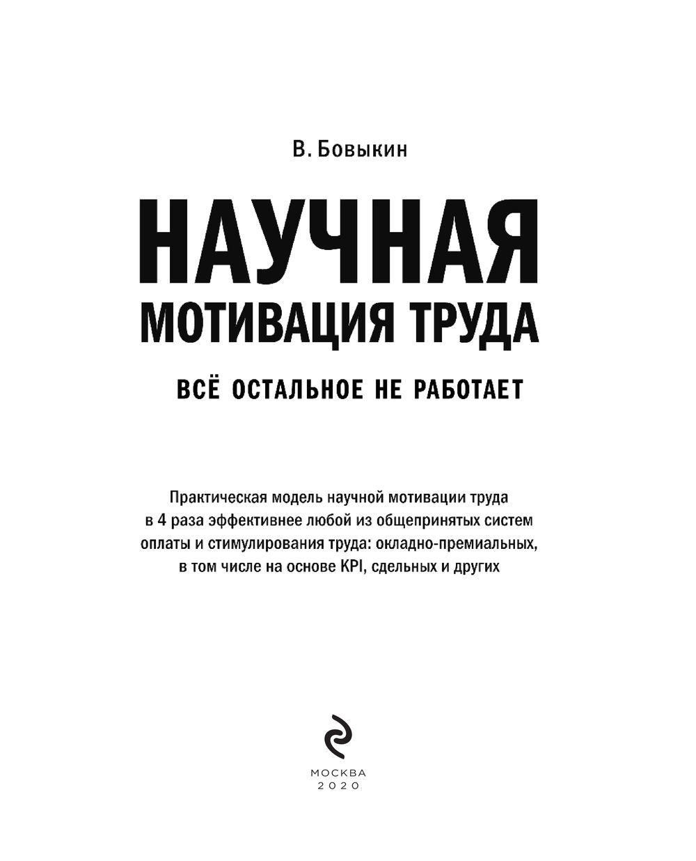 Научная мотивация труда В Бовыкин - купить книгу Научная мотивация труда в  Минске — Издательство Эксмо на OZ.by