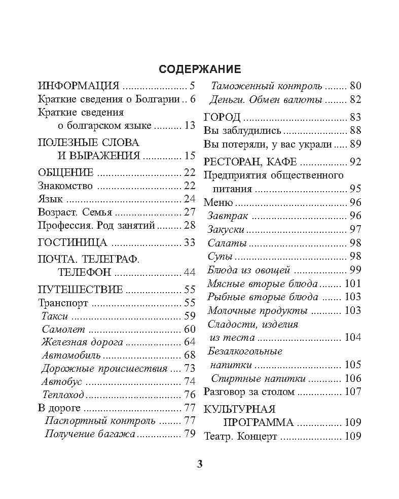 Русско болгарский. Болгарский разговорник. Русско-болгарский разговорник. Болгарский язык разговорник. Украинский разговорник.