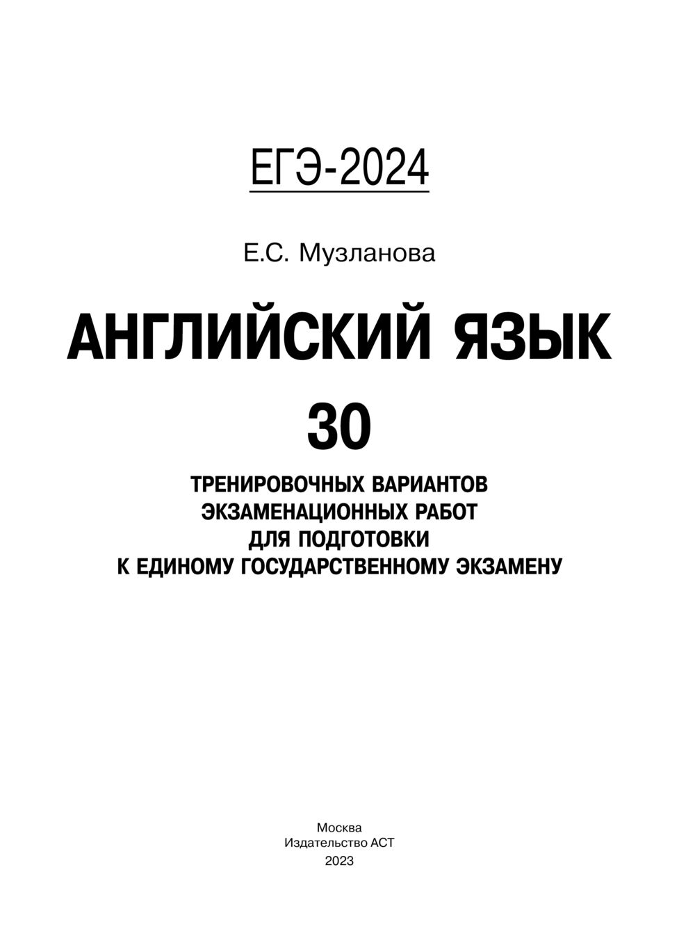 ЕГЭ-2024. Английский язык. 30 тренировочных вариантов экзаменационных работ  для подготовки к единому государственному экзамену Елена Музланова : купить  в Минске в интернет-магазине — OZ.by