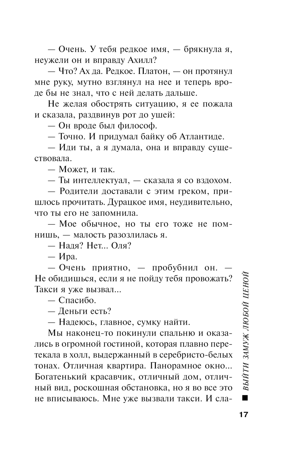 Выйти замуж любой ценой Татьяна Полякова - купить книгу Выйти замуж любой  ценой в Минске — Издательство Эксмо на OZ.by