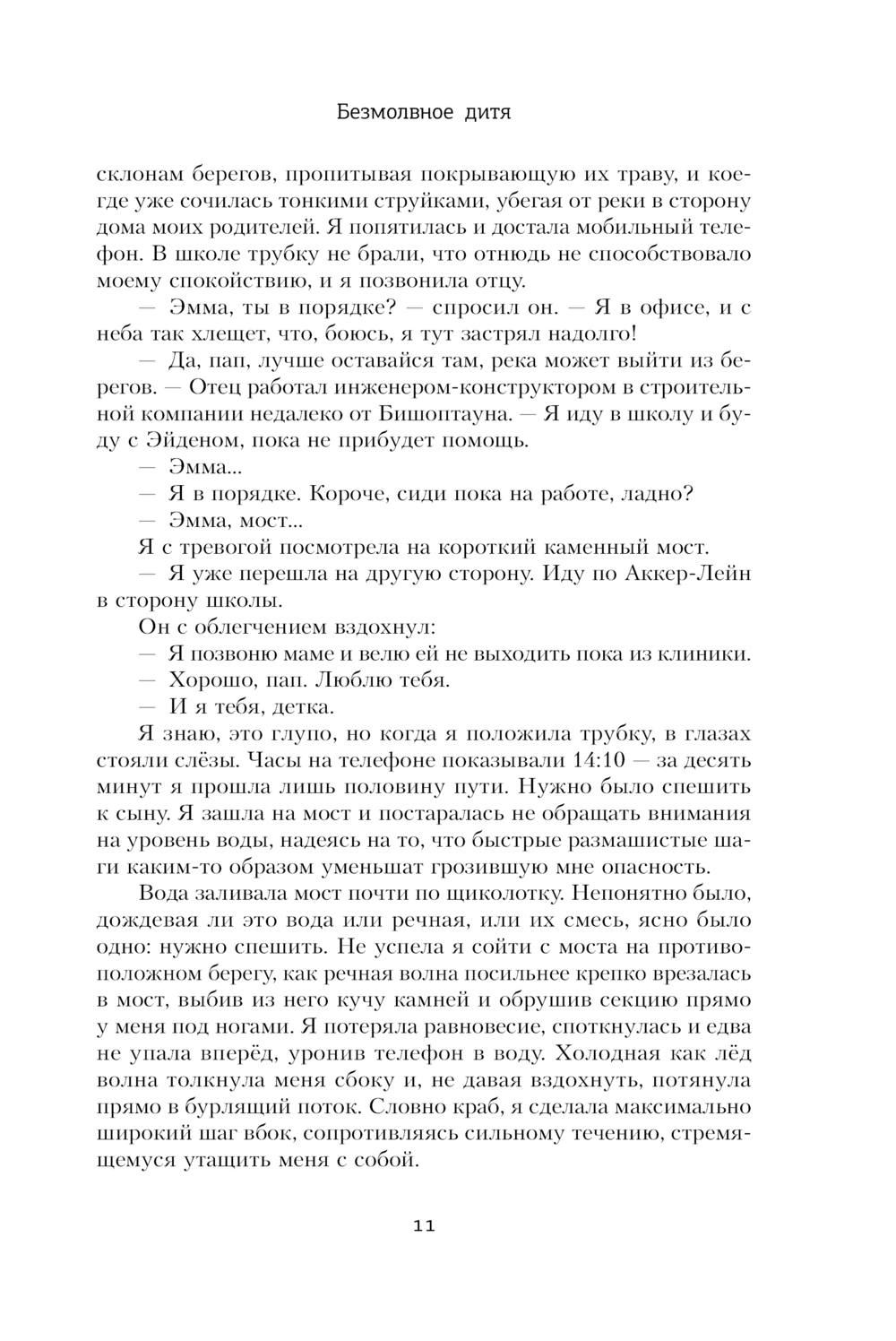 Безмолвное дитя Сара Дензил - купить книгу Безмолвное дитя в Минске —  Издательство АСТ на OZ.by