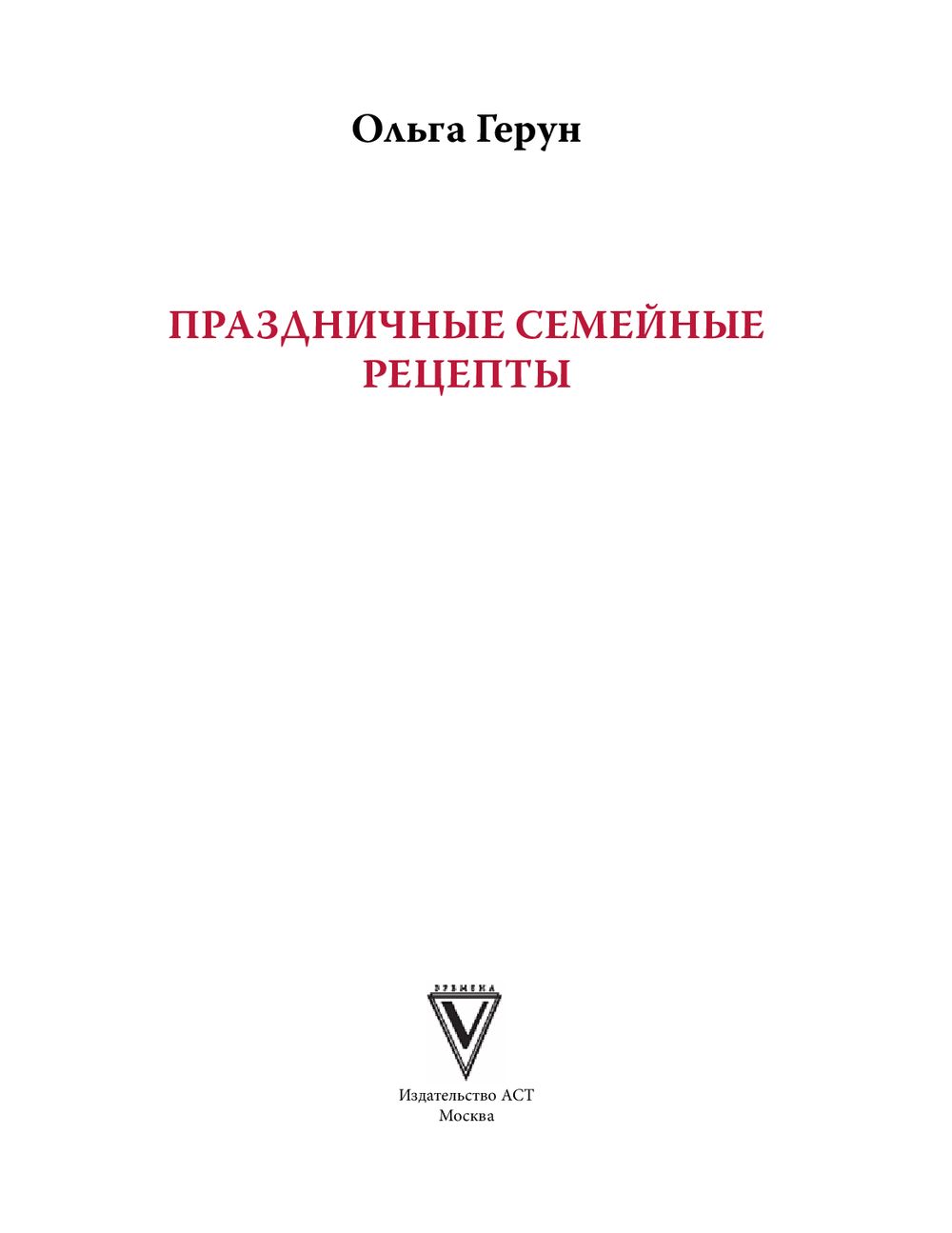 Праздничная семейная кухня Ольга Герун - купить книгу Праздничная семейная  кухня в Минске — Издательство АСТ на OZ.by