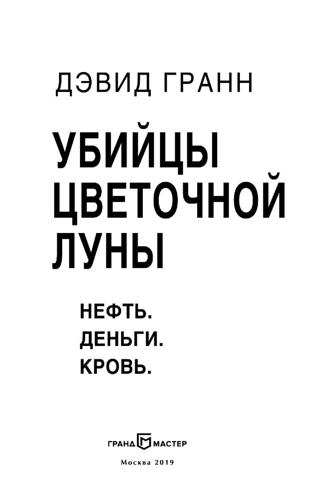 Убийцы цветочной луны выход. Убийцы цветочной Луны книга. Убийцы цветочной Луны 2021. Дэвид гранн убийцы цветочной Луны книга. Убийцы лунного цветка.