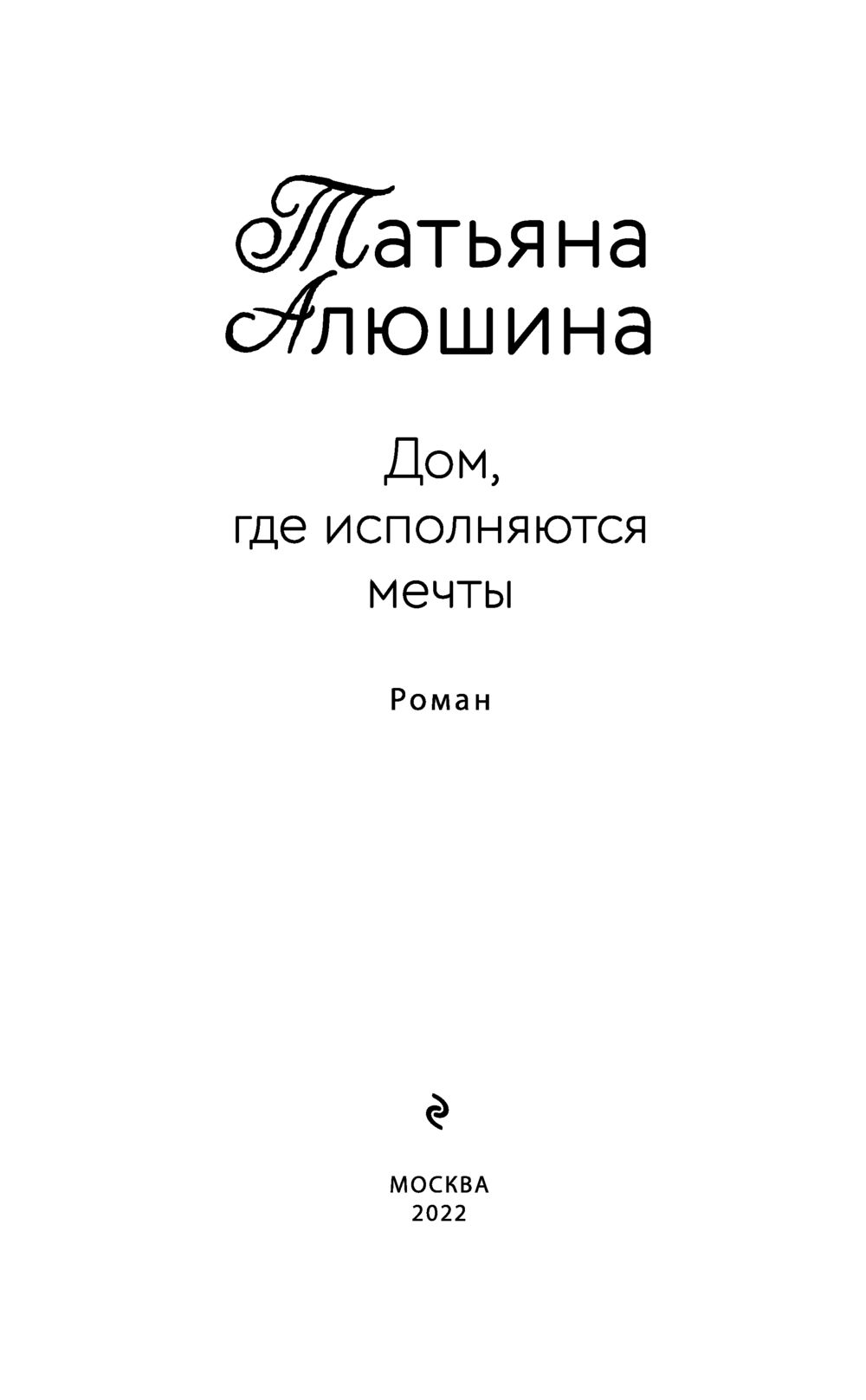 Дом, где исполняются мечты Татьяна Алюшина - купить книгу Дом, где  исполняются мечты в Минске — Издательство Эксмо на OZ.by