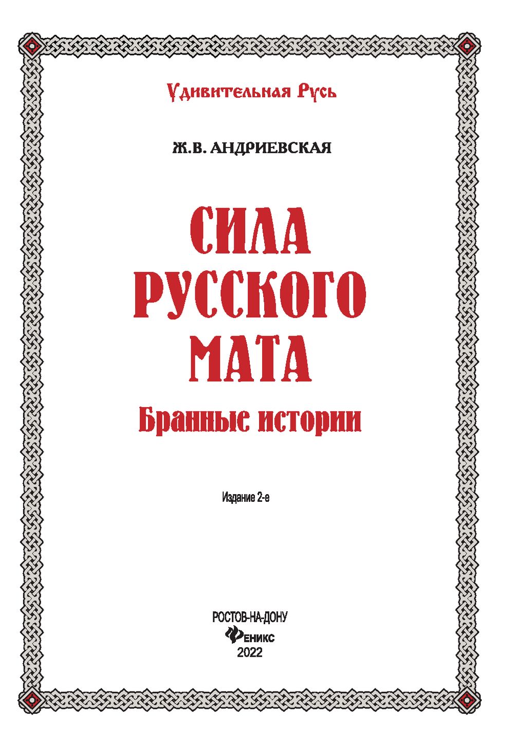 Сила русского мата. Бранные истории Жанна Андриевская - купить книгу Сила русского  мата. Бранные истории в Минске — Издательство Феникс на OZ.by