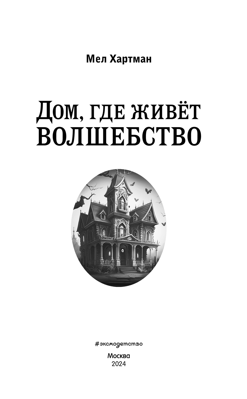 Дом, где живёт волшебство Мел Хартман - купить книгу Дом, где живёт  волшебство в Минске — Издательство Эксмо на OZ.by