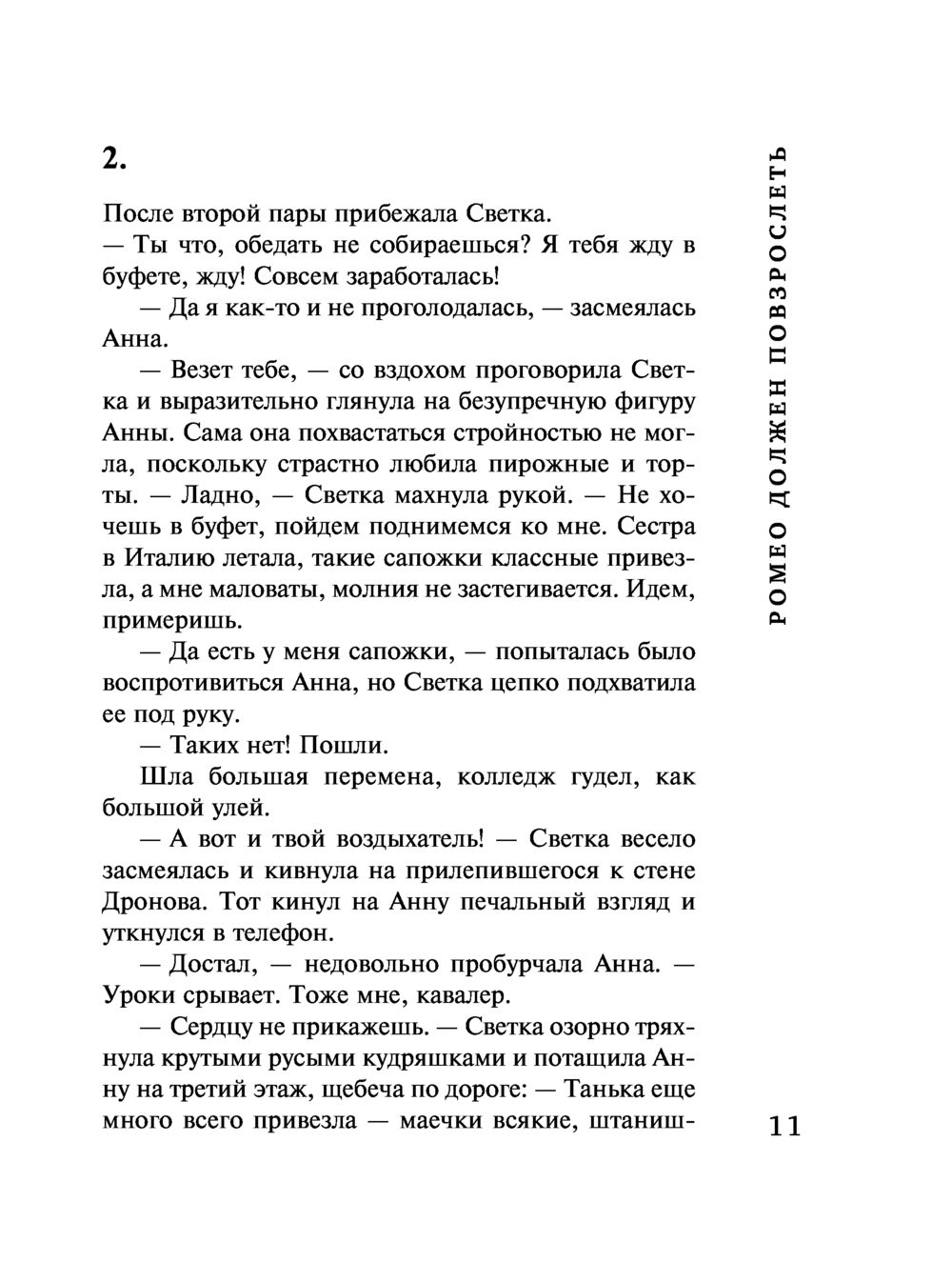 Ромео должен повзрослеть Татьяна Бочарова - купить книгу Ромео должен  повзрослеть в Минске — Издательство Эксмо на OZ.by