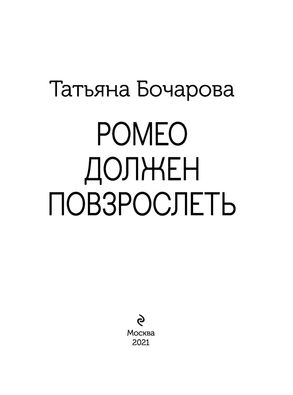 Ромео должен повзрослеть Татьяна Бочарова - купить книгу Ромео должен  повзрослеть в Минске — Издательство Эксмо на OZ.by