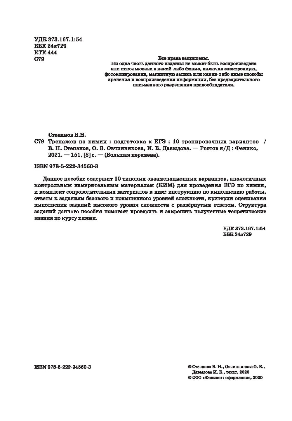 Тренажер по химии: подготовка к ЕГЭ. 10 тренировочных вариантов И.  Давыдова, О. Овчинникова, В. Степанов : купить в Минске в интернет-магазине  — OZ.by