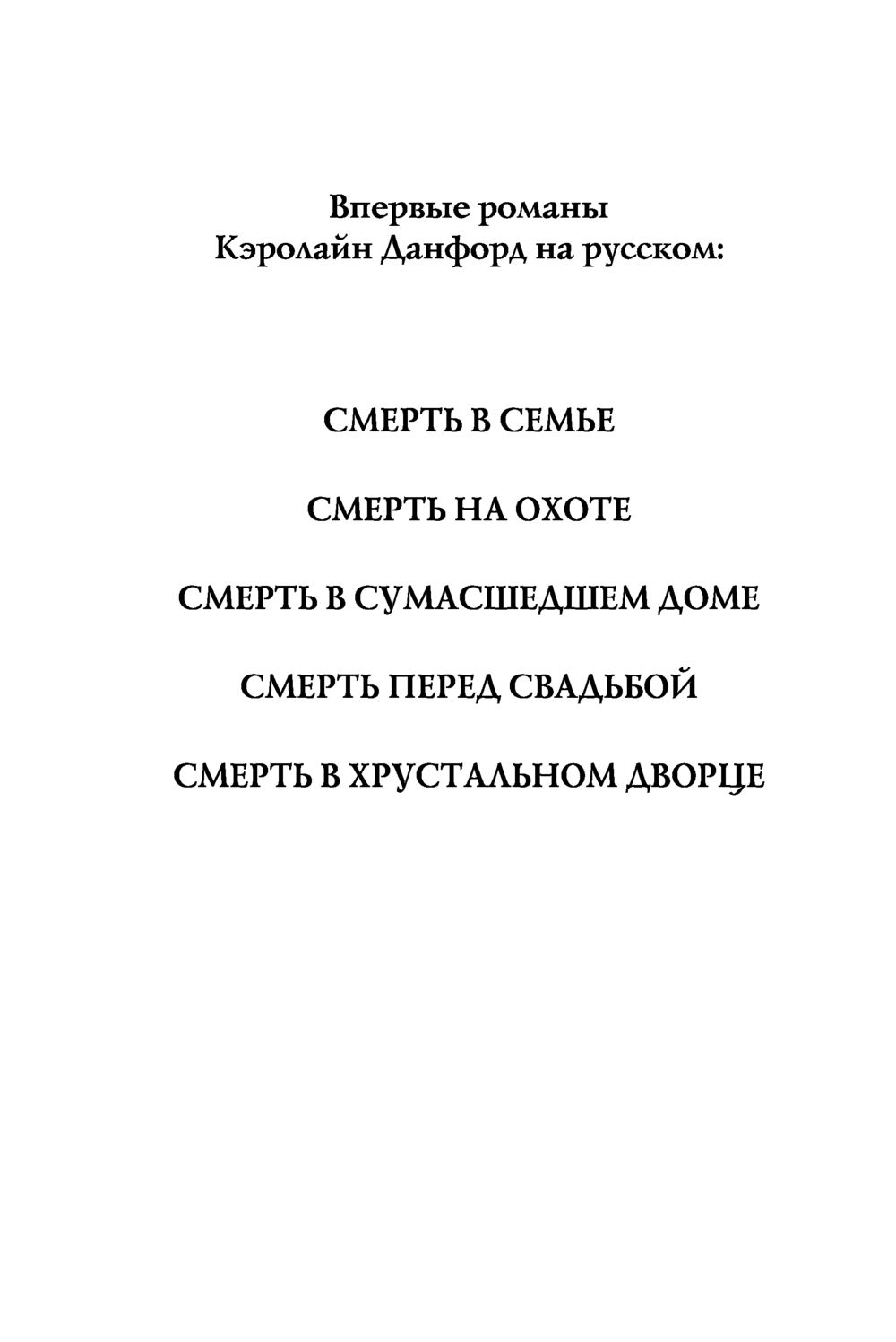 Смерть в семье Данфорд Кэролайн - купить книгу Смерть в семье в Минске —  Издательство Эксмо на OZ.by