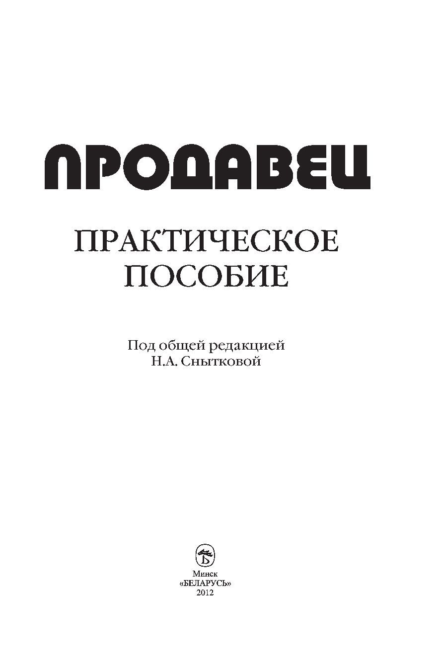 Продавец Н. Сныткова - купить книгу Продавец в Минске — Издательство  Беларусь на OZ.by