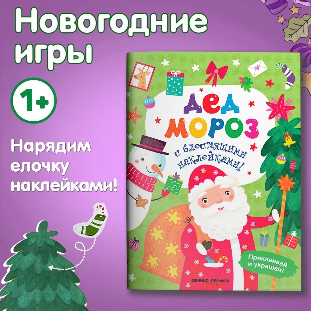 Дед Мороз. Книжка с наклейками А. Хотулев - купить книгу Дед Мороз. Книжка  с наклейками в Минске — Издательство Феникс-Премьер на OZ.by