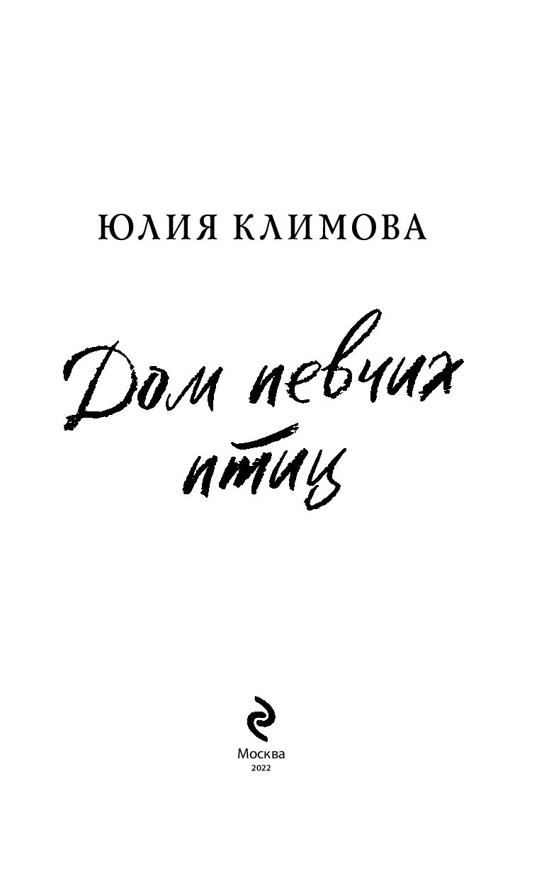 Дом певчих птиц Юлия Климова - купить книгу Дом певчих птиц в Минске —  Издательство Эксмо на OZ.by