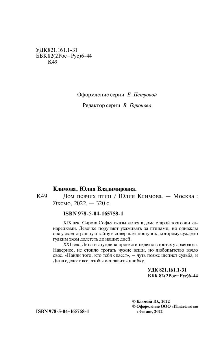 Дом певчих птиц Юлия Климова - купить книгу Дом певчих птиц в Минске —  Издательство Эксмо на OZ.by