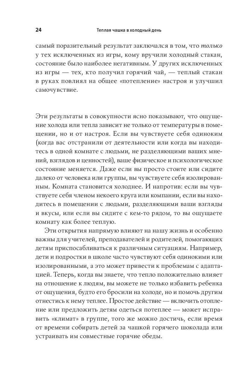 Теплая чашка в холодный день. Как физические ощущения влияют на наши  решения Тельма Лобель - купить книгу Теплая чашка в холодный день. Как  физические ощущения влияют на наши решения в Минске —