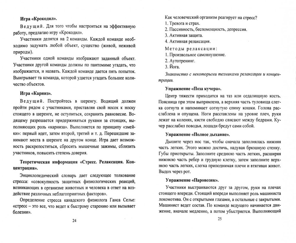 Тренинги с подростками. Программы, конспекты занятий Юлия Голубева, Марина  Григорьева, Таисия Илларионова - купить книгу Тренинги с подростками.  Программы, конспекты занятий в Минске — Издательство Учитель на OZ.by