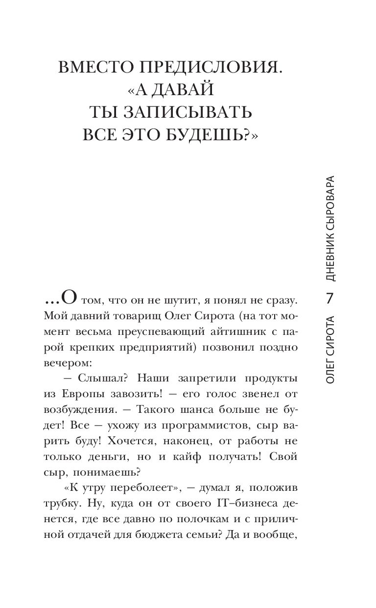 Дневник сыровара Олег Сирота - купить книгу Дневник сыровара в Минске —  Издательство АСТ на OZ.by