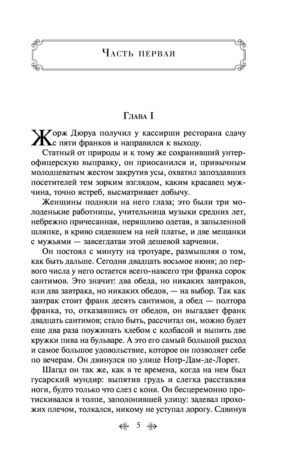 Милый друг Ги де Мопассан - купить книгу Милый друг в Минске — Издательство  Эксмо на OZ.by