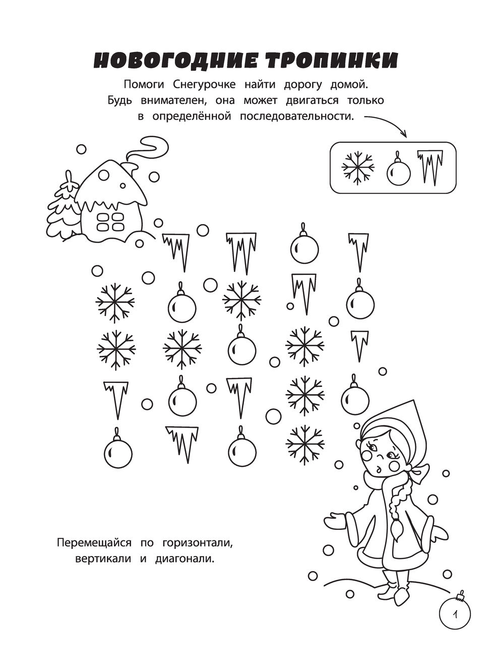 Зимние игры, загадки и головоломки - купить книгу Зимние игры, загадки и  головоломки в Минске — Издательство Эксмо на OZ.by