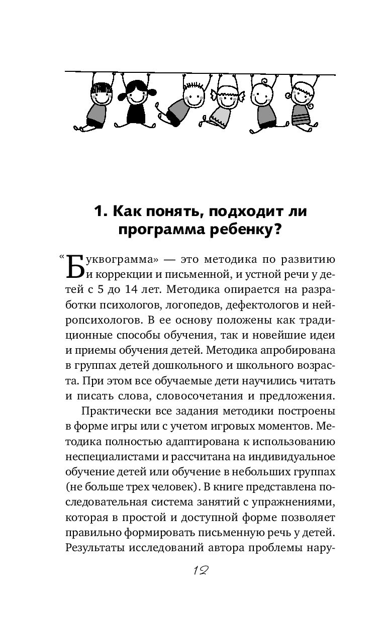 Буквограмма. В школу с радостью. Коррекция и развитие письменной и устной  речи у детей от 5 до 14 лет Светлана Шишкова - купить книгу Буквограмма. В  школу с радостью. Коррекция и развитие