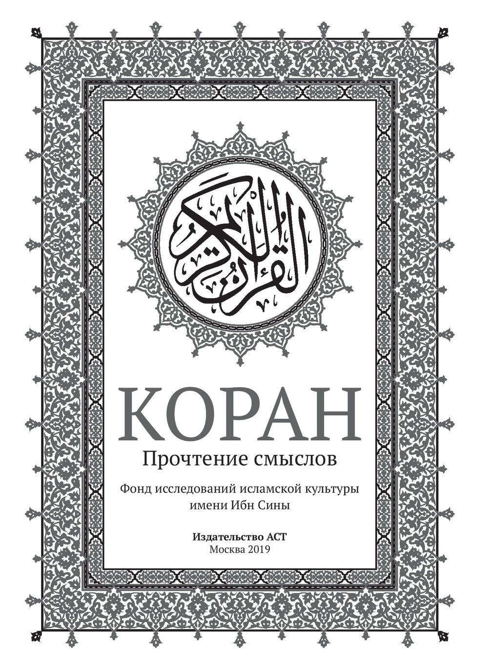 Коран прочтение смыслов фонд исследований исламской культуры