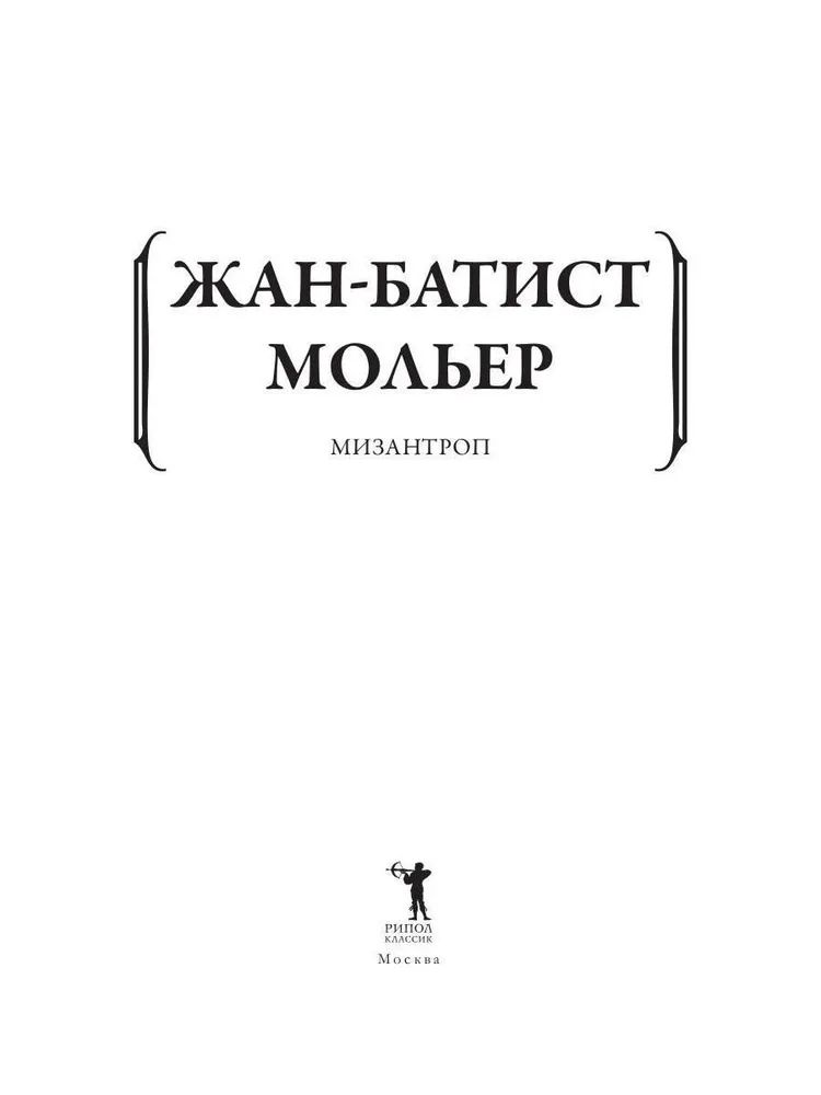 Мизантроп актриса. Мизантроп Мольер. Мизантроп Мольер книга. Рипол Классик Издательство. Мольер мизантроп читать.