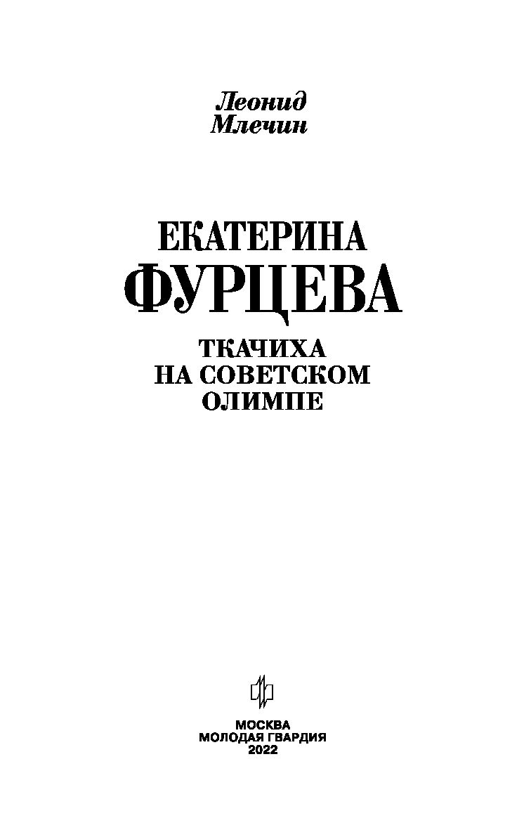 Екатерина Фурцева. Ткачиха на советском олимпе Леонид Млечин - купить книгу Екатерина  Фурцева. Ткачиха на советском олимпе в Минске — Издательство Молодая  гвардия на OZ.by