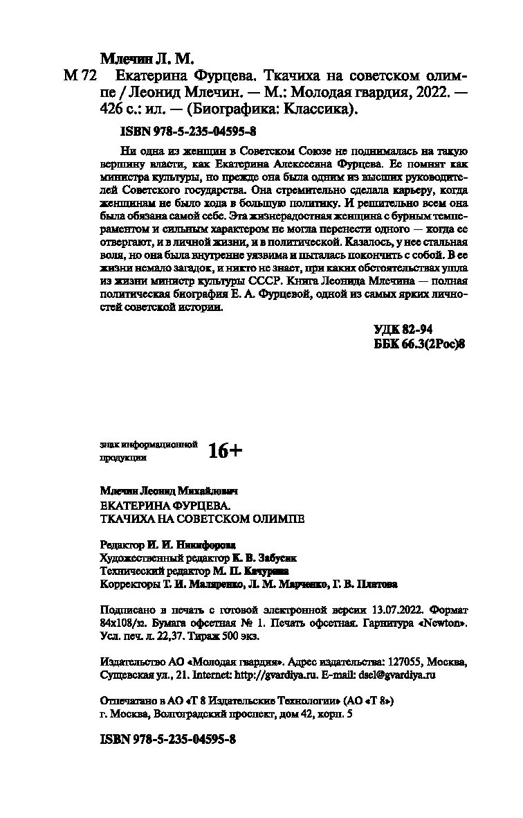 Екатерина Фурцева. Ткачиха на советском олимпе Леонид Млечин - купить книгу  Екатерина Фурцева. Ткачиха на советском олимпе в Минске — Издательство  Молодая гвардия на OZ.by
