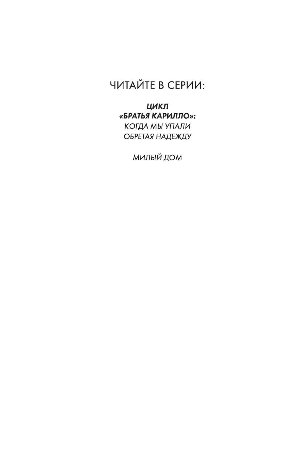 Братья Карилло. Обретая надежду Тилли Коул - купить книгу Братья Карилло.  Обретая надежду в Минске — Издательство Freedom на OZ.by