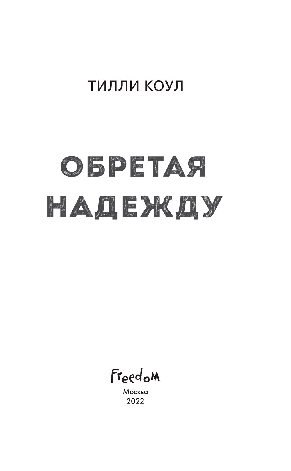 Братья Карилло. Обретая надежду Тилли Коул - купить книгу Братья Карилло.  Обретая надежду в Минске — Издательство Freedom на OZ.by