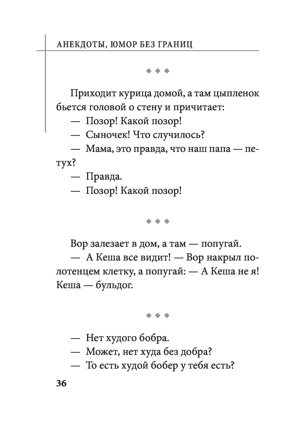 Анекдоты, юмор без границ - купить книгу Анекдоты, юмор без границ в Минске  — Издательство АСТ на OZ.by