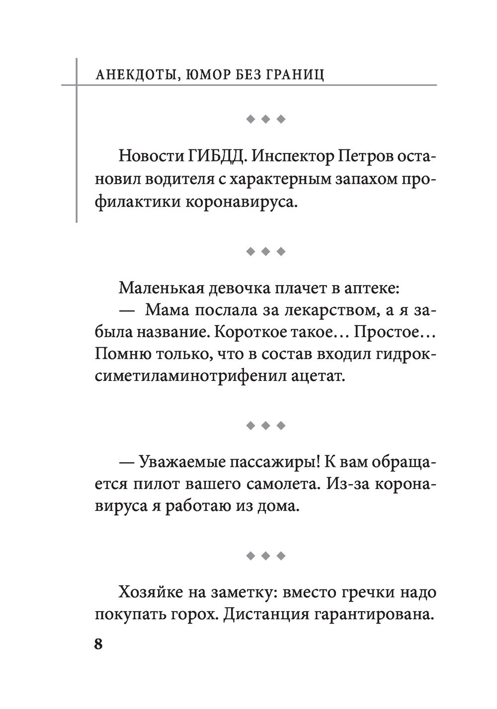 Анекдоты, юмор без границ - купить книгу Анекдоты, юмор без границ в Минске  — Издательство АСТ на OZ.by