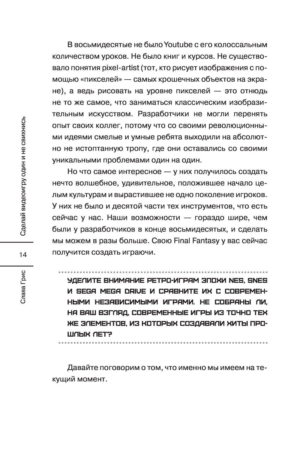 Сделай видеоигру один и не свихнись Слава Грис - купить книгу Сделай  видеоигру один и не свихнись в Минске — Издательство АСТ на OZ.by