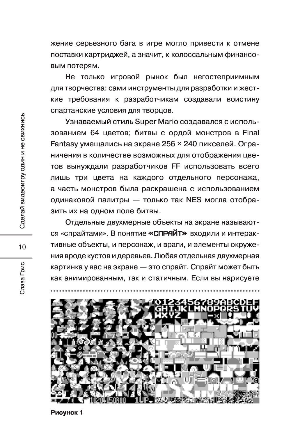 Сделай видеоигру один и не свихнись Слава Грис - купить книгу Сделай  видеоигру один и не свихнись в Минске — Издательство АСТ на OZ.by