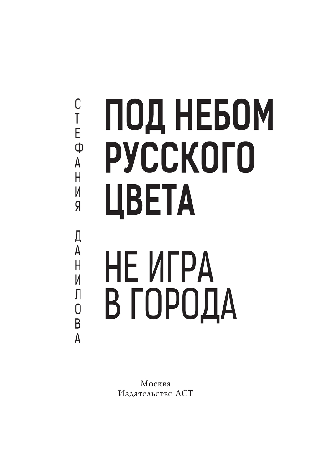 Под небом русского цвета. Не игра в города Стефания Данилова - купить книгу  Под небом русского цвета. Не игра в города в Минске — Издательство АСТ на  OZ.by