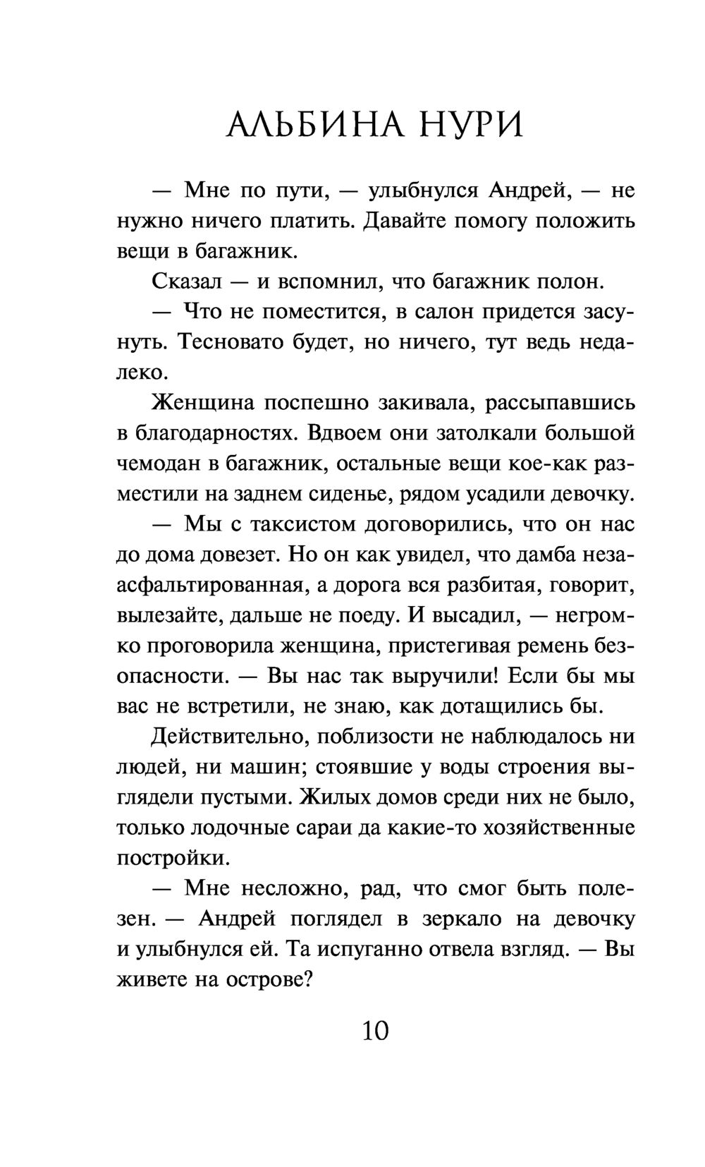 Варварин остров Альбина Нури - купить книгу Варварин остров в Минске —  Издательство Эксмо на OZ.by