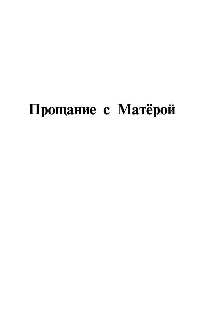 Распутин пожар содержание. Книга прощания. Прощание с Матерой сколько страниц. Ее последнее Прощай книга.