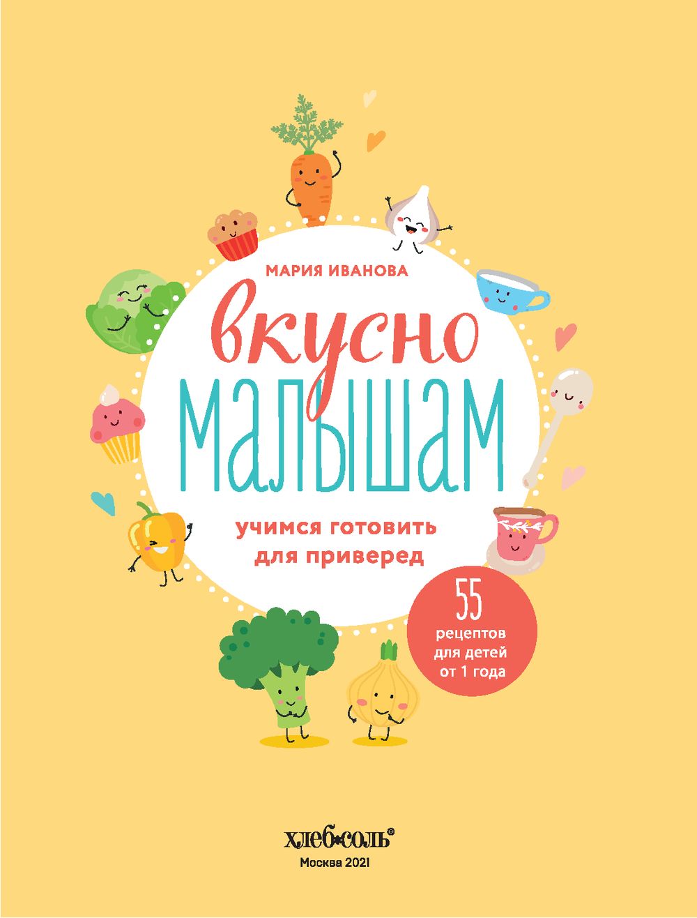 Вкусно малышам. Учимся готовить для приверед Мария Иванова - купить книгу  Вкусно малышам. Учимся готовить для приверед в Минске — Издательство Эксмо  на OZ.by