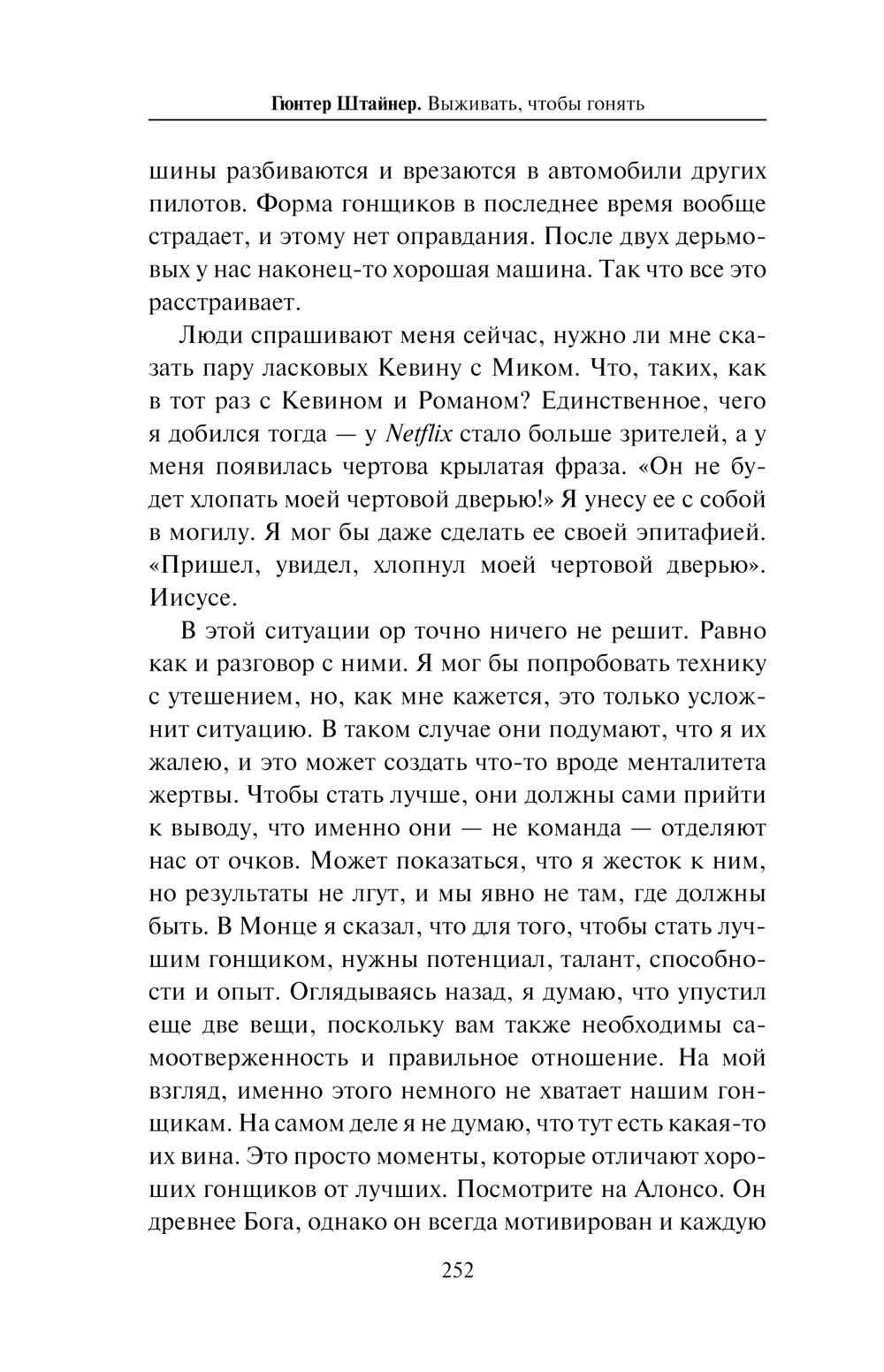 Выживать, чтобы гонять Гюнтер Штайнер - купить книгу Выживать, чтобы гонять  в Минске — Издательство АСТ на OZ.by