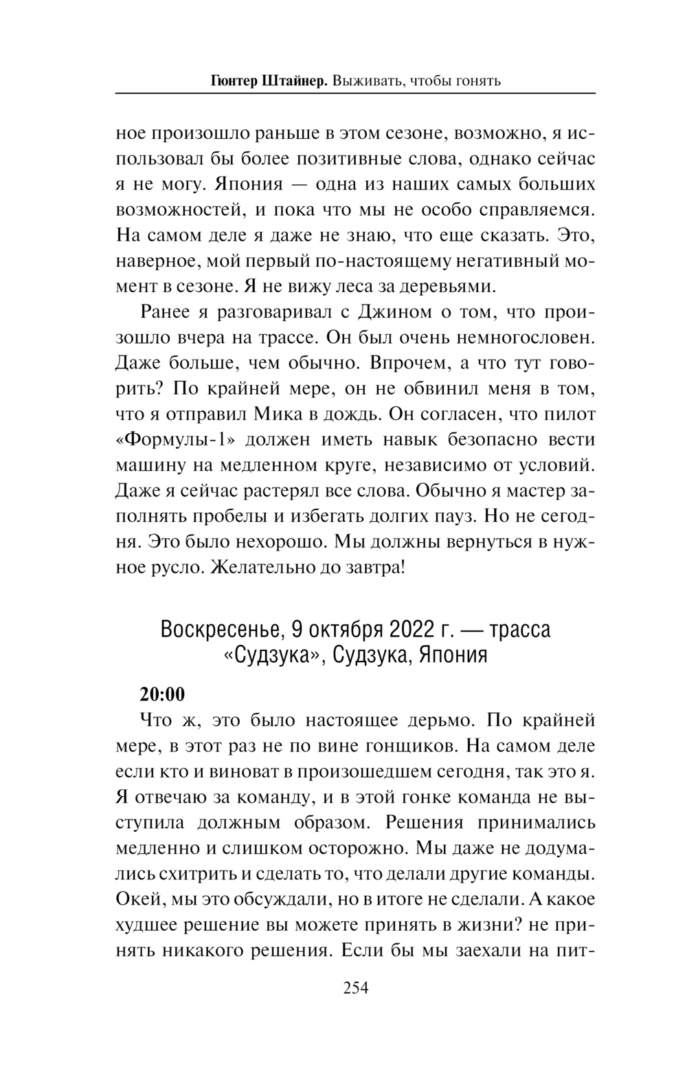 Выживать, чтобы гонять Гюнтер Штайнер - купить книгу Выживать, чтобы гонять  в Минске — Издательство АСТ на OZ.by