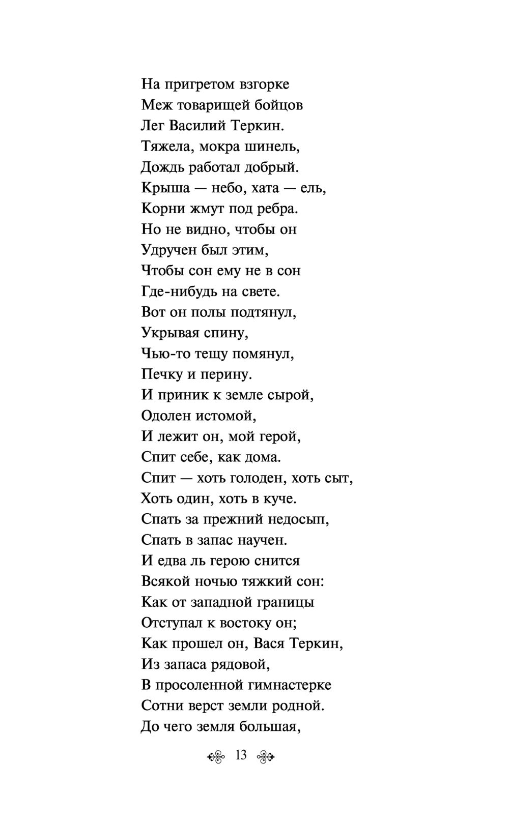 Василий Теркин. Стихотворения Александр Твардовский - купить книгу Василий  Теркин. Стихотворения в Минске — Издательство Эксмо на OZ.by