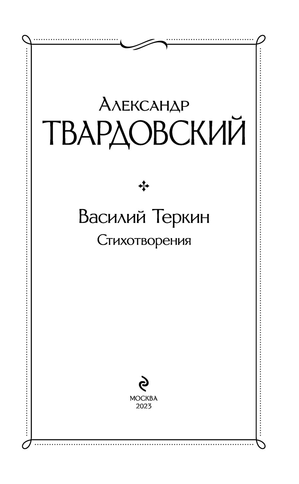 Василий Теркин. Стихотворения Александр Твардовский - купить книгу Василий  Теркин. Стихотворения в Минске — Издательство Эксмо на OZ.by