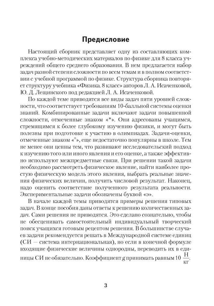 Сборник задач по физике 8 класс л.а исаченкова и.эслесарь