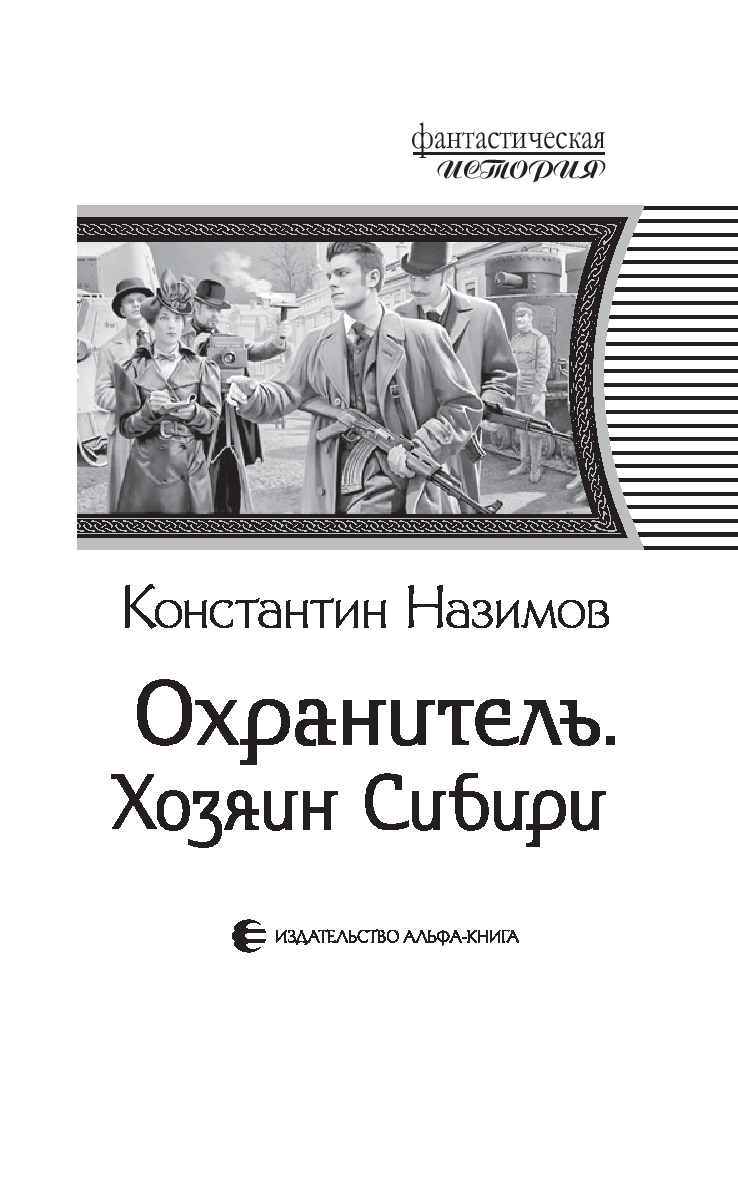 Охранитель. Хозяин Сибири Константин Назимов - купить книгу Охранитель.  Хозяин Сибири в Минске — Издательство Альфа-книга на OZ.by