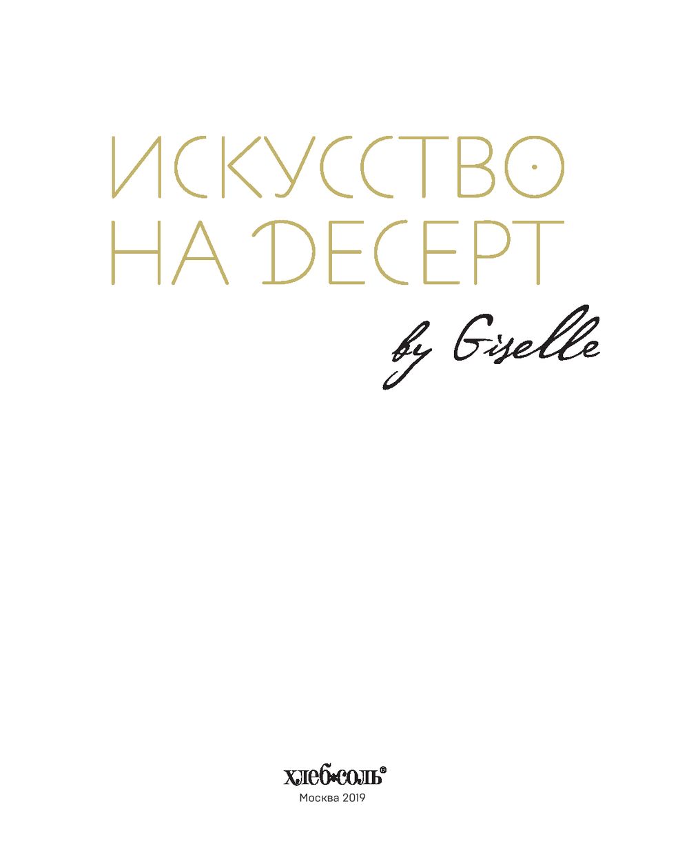 Искусство на десерт. Книга рецептов от уникального кондитера современности  Гузель Магдиева - купить книгу Искусство на десерт. Книга рецептов от  уникального кондитера современности в Минске — Издательство Бомбора на OZ.by